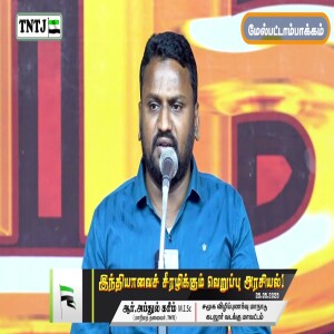 இந்தியாவை சீரழிக்கும் வெறுப்பு அரசியல்..!! --- எழுச்சியுரை : மவ்லவி R.அப்துல் கரீம் MISC