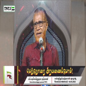 பெற்றோரை அரவணைப்போம்..!! --- சிறப்புரை : மவ்லவி M.ஷம்சுல்லுஹா ரஹ்மானி
