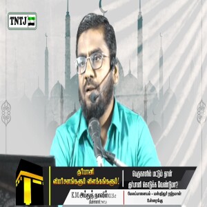 குர்பானியின் விமர்சனங்களும் விளக்கங்களும்..!! ---நிலைபாட்டை நிரூபிக்கும் தெளிவுரை : மவ்லவி K.M.அப்துந் நாசர் MISC
