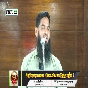 அறிவுரைகளை அலட்சியப்படுத்தாதீர்..!! --- சிறப்புரை : மவ்லவி தஞ்சை கலந்தர் MISC