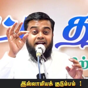 இஸ்லாமியக் குடும்பம்..!! --- சிறப்புரை : மவ்லவி M.A.அப்துர்ரஹ்மான் MISC