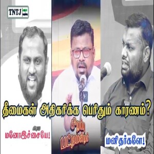 தீமைகள் அதிகரிக்க பெரிதும் காரணம் மனோ இச்சையா..? மனிதர்களா..? -- சிறப்புப் பட்டிமன்றம் --- பட்டிமன்ற நடுவர் : அரக்கோணம் அன்சாரி