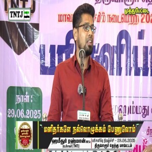 மனிதர்களே நல்லொழுக்கம் பேணுவோம்..!!  --- சிறப்புரை : மவ்லவி ஹமீதுர்ரஹ்மான் MISC