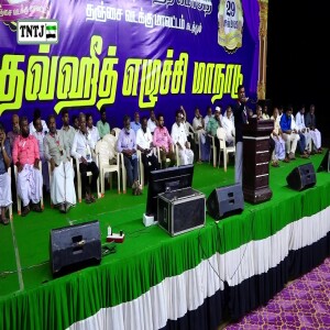 தடைகளை தகர்த்து தடம்பதிக்கும் தவ்ஹீத்..!!  --- எழுச்சியுரை : மவ்லவி M.S.சுலைமான் ஃபிர்தவ்ஸி
