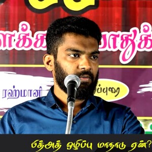 பித்அத் ஒழிப்பு மாநாடு ஏன்?  --- சிறப்புரை : மவ்லவி A.சபீர் அலி MISC