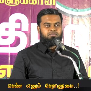 பெண் எனும் பேராளுமை..!  --- அருமையான சிறப்புரை : மவ்லவி M.A.அப்துர்ரஹ்மான் MISC