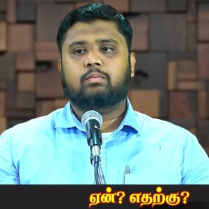 ஏன்..? எதற்கு..?  --- சிறப்புரை : மவ்லவி சென்னை சல்மான் MISC