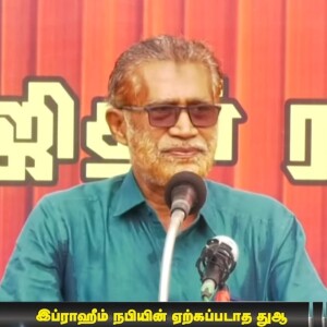 இப்ராஹீம் நபியின் ஏற்கப்படாத துஆ..!!  --- ஹஜ்ஜுப் பெருநாள் எழுச்சியுரை :  மவ்லவி M.ஷம்சுல்லுஹா ரஹ்மானி