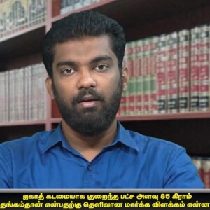 ஜகாத் கடமையாக குறைந்தபட்ச அளவு 85 கிராம் தான் என்பதற்கு தெளிவான மார்க்க விளக்கம் என்ன..? --- ஆய்வுகளின் மொத்த விளக்கவுரை : மவ்லவி A.சபீர் அலி MISC