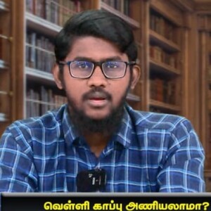 வெள்ளிக் காப்பு அணிவது கூடுமா கூடாதா..?  --- தெளிவுரை : மவ்லவி மதுரை அபூபக்கர் MISC