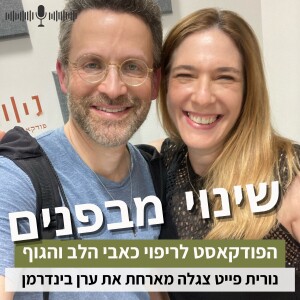 פרק 10#: קבלה ושינוי עצמי עם ערן בינדרמן