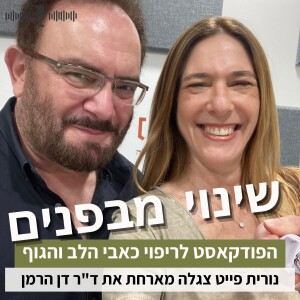 פרק12#: איך להתמודד עם הפחד מהחמצה? עם ד”ר דן הרמן