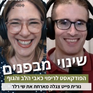 פרק14#: לתהום וחזרה עם שי רלר