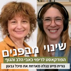 פרק18#: איך לשפר את מערכת היחסים שלי עם עצמי? עם מיכל גבעון