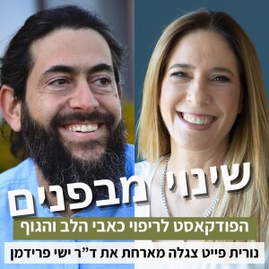 פרק23#: לחשוב על כאב כרוני מחוץ לקופסא - עם ד”ר ישי פרידמן