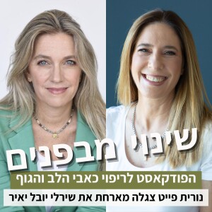 פרק24#: על תפקיד רגש האשמה בחיינו ואיך להתמודד איתו, עם שירלי יובל יאיר