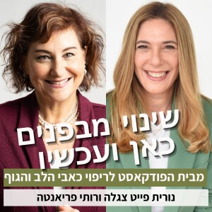 פרק46#: שינוי מבפנים כאן ועכשיו - בסדר לבד. בסדר ביחד