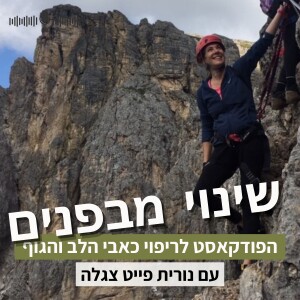פרק1#: שיעורים שלמדתי בדרך לשינוי שלי