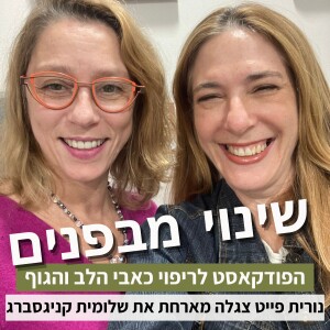 פרק30#: איך לייצר פראקטלים של שפיות? עם ד”ר שלומית קניגסברג