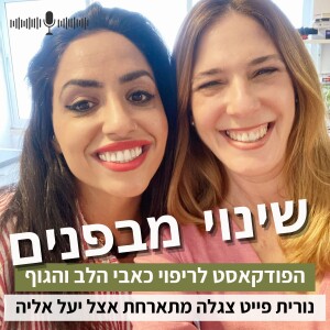 פרק4#: איך להקל על כאבים בחיים שלכם