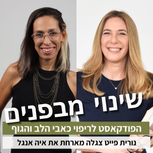 פרק42#: איך לייצר מיינדסט של הצלחה ואושר? עם איה אנגל