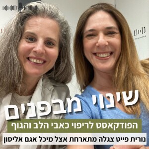 פרק69#: מה אנחנו יודעים על חוש הכאב? עם מיכל אגם אליסון