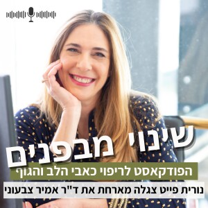 פרק5#: איך חיבור לילד הפנימי עוזר לריפוי כאבים כרוניים? עם ד”ר אמיר צבעוני