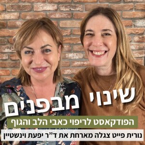 פרק41#: איך נזהה אם אנחנו בטראומה, ומה אפשר לעשות כדי להתמודד עם פוסט טראומה? עם ד"ר יפעת וינשטיין