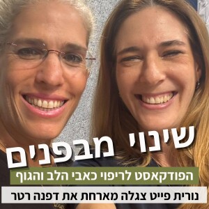 פרק58#: מחשבה יוצרת מציאות: איך לעשות שינוי פנימי עמוק בעזרת נ.ל.פ. עם דפנה רטר