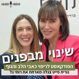 פרק 7#: איך סטיילינג אישי מניע לשינויים בחיים? עם רותי גל