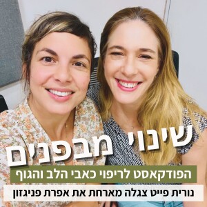 פרק21#: איך לעשות שינויים ואיזונים בחיים בלי לוותר על מיקוד וחופש? עם אפרת פניגזון
