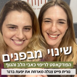 פרק26#: איך לחזק את המיניות והאינטימיות שלנו בימי מלחמה? עם יפעת ברנר