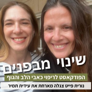 פרק44#: איך לבנות מחדש את הערך העצמי? עם עידית תמיר