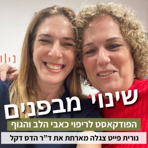 פרק48#: איך למצוא את המשמעות שלנו? עם ד"ר הדס דקל