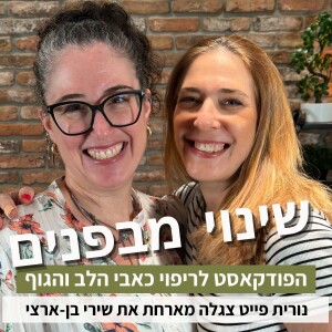 פרק50#: איך להתמודד בצורה מיטבית עם מחלה או כאב כרוני בעזרת כוח הבחירה? עם שירי בן-ארצי