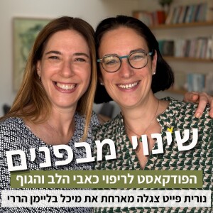 פרק51#: איך מפתחים חוסן מתוך מצבי כאוס ואי-וודאות? עם מיכל בליימן הררי