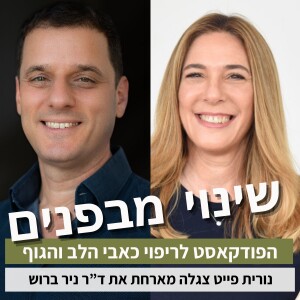 פרק55#: תסמונת הכאב הנוירופלסטי: האם הרגשות שלך גורמים לכאב כרוני ואיך אפשר להתרפא מזה? - על יחסי הגומלין בין רגשות וכאבים עם ד"ר ניר ברוש