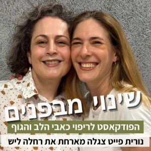 פרק56#: מה הקשר בין כאבים וחמלה? סיפור ההחלמה מפיברומיאלגיה של רחלה ליש