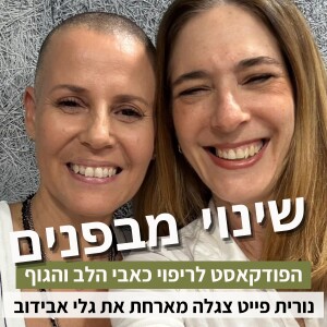 פרק60#: איך להבריא מכאב בעזרת שילוב התודעה, השפה והגוף? עם גלי אבידוב