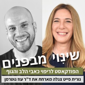 פרק70#: איך לצמוח ממשבר ופוסט טראומה? עם ד"ר עוז גוטרמן