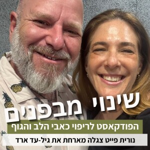 פרק 71#: איך חיבור בין גוף ורגש יכול להביא לריפוי ושינוי פנימי עמוק? עם גיל-עד ארד