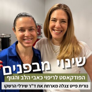 פרק72#: איך לחיות טוב יותר עם הפרעת קשב? עם ד"ר שירלי הרשקו