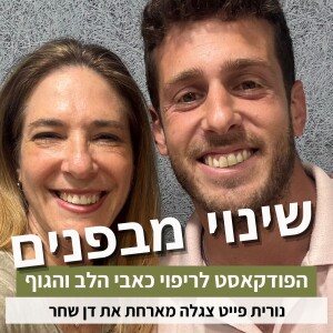 פרק73#: איך להשתחרר מכאבי גב כרוניים? סיפור ההחלמה של דן שחר