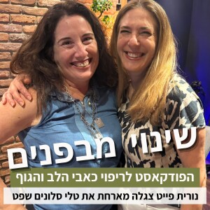 פרק74#: איך לשחרר את הטאלנט שבכם? עם טלי סלונים-שפט