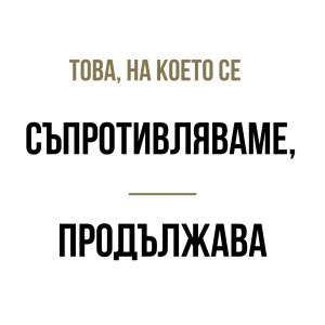 ГМ 6 - Това, на което се съпротивляваме, продължава