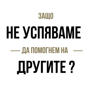 ГМ4 - Защо не успяваме да помогнем на другите?