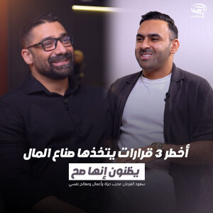 بودكاست حدس | أخطر 3 قرارات يتخذها صناع المال يظنون إنها صح | سعود الفرحان