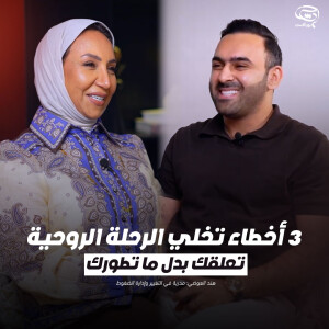 بودكاست حدس | 3 أخطاء تخلي الرحلة الروحية تعلقك بدل ما تطورك | هند العوضي