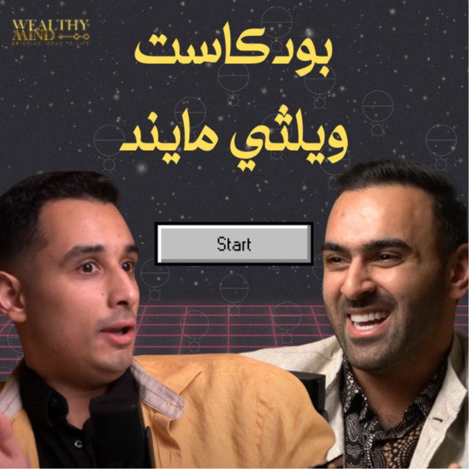 غير برادايم المال تتغير حياتك - بودكاست ولثي مايند episode artwork