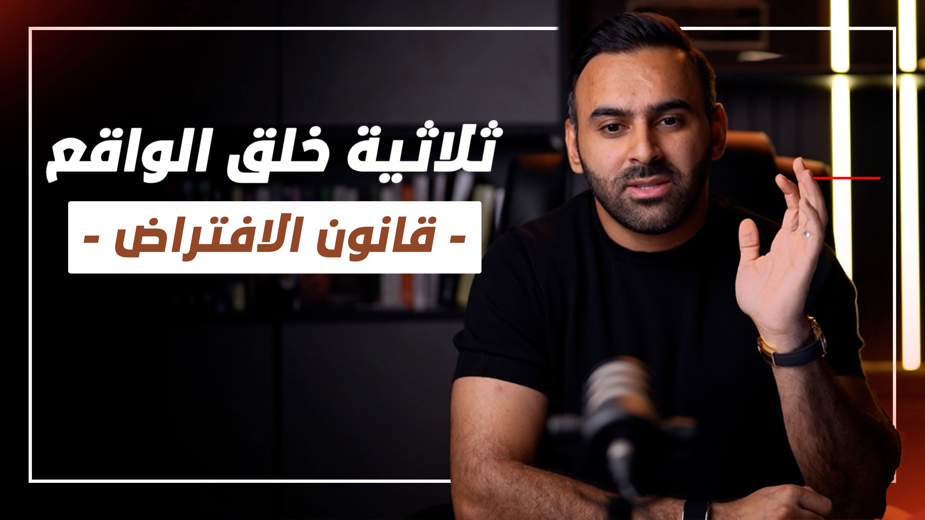 ثلاثية خلق الواقع - قانون الافتراض | حمد الفيلكاوي episode artwork